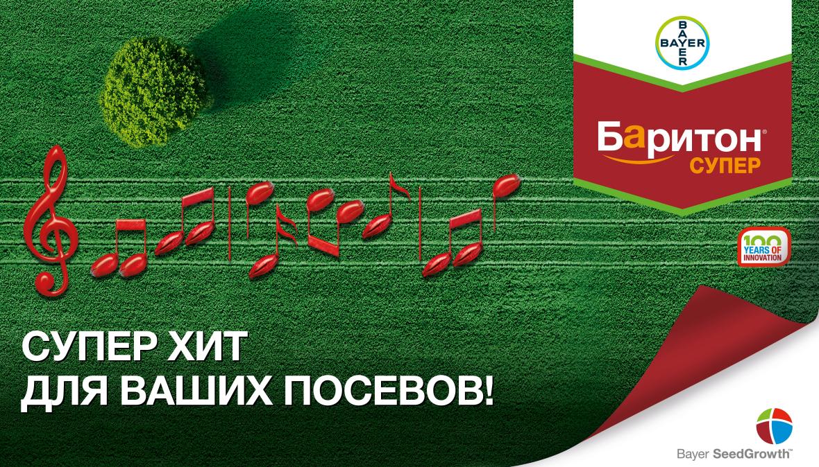 Протравитель новинка баритон